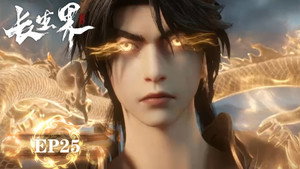 长生界 1. évad Ep.25 25. epizód