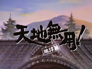 天地無用！ 1. évad Ep.7 7. epizód