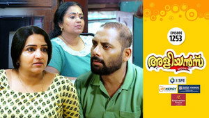 അളിയൻമ്പ് 1. évad Ep.1253 1253. epizód