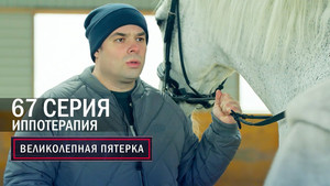 Вeликолепная пятёрка 6. évad Ep.67 67. epizód