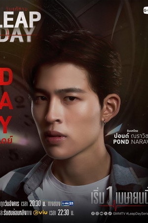 วันแก้ตาย poszter