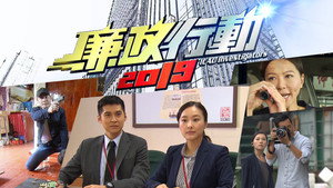 廉政行動 kép