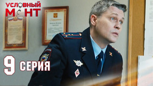 Условный мент 2. évad Ep.9 9. epizód