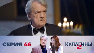 Кулагины 2. évad Ep.46 46. epizód