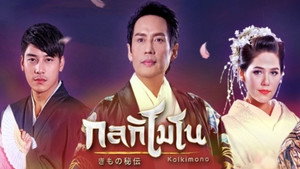กลกิโมโน kép