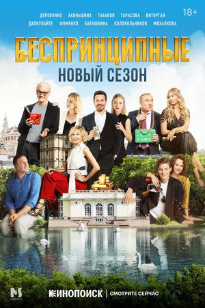 Беспринципные 2. évad (2021-11-18) poszter