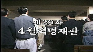 제2공화국 1. évad Ep.29 29. epizód