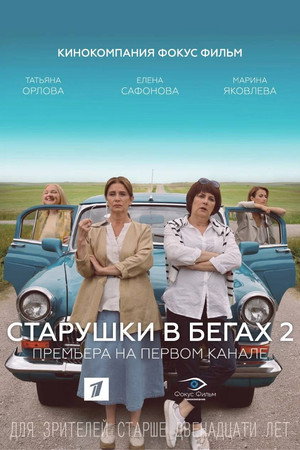 Старушки в бегах 2. évad (2021-07-12) poszter