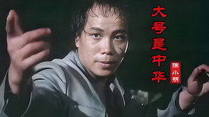 陳真 kép