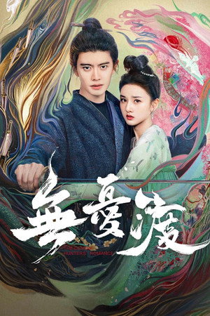 无忧渡 1. évad (2025-04-12) poszter
