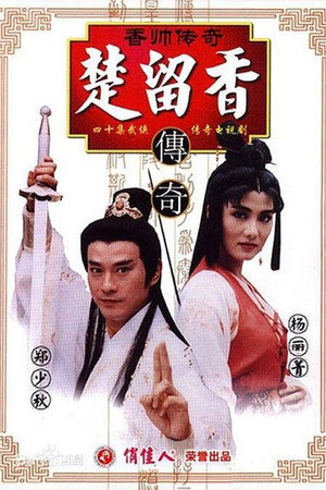 香帥傳奇 poszter