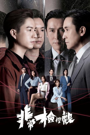 非常檢控觀 poszter