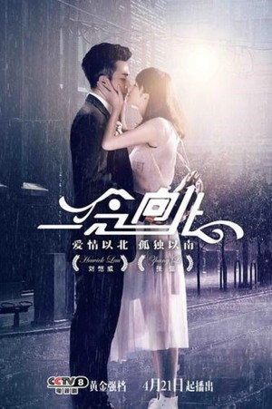 一念向北 poszter