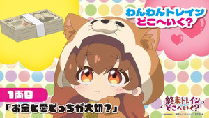 終末トレインどこへいく？ Speciális epizódok Ep.1 1. epizód