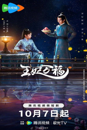王妃万福 poszter
