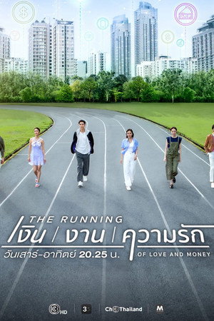 The Running เงิน งาน ความรัก 1. évad (2026-06-28) poszter