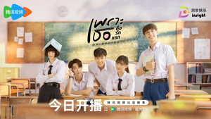 เพราะเธอคือรักแรก kép