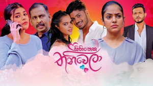 සිහිනෙක තනිවෙලා kép