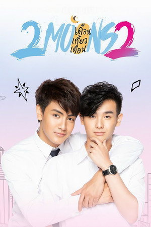 เดือนเกี้ยวเดือน 2 poszter