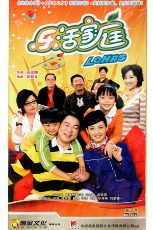 乐活家庭 1. évad (2010-01-18) poszter