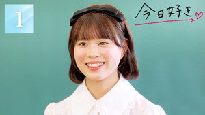 今日、好きになりました。 87. évad Ep.1 1. epizód