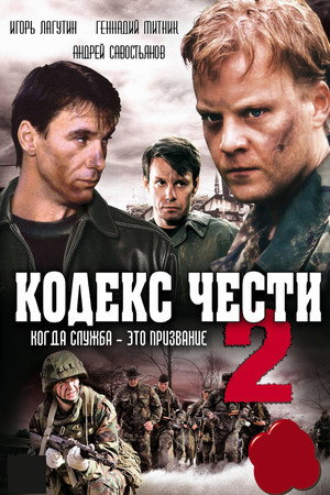 Кодекс чести 2. évad (2004-10-26) poszter