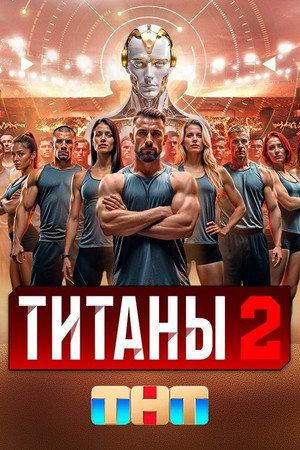 Титаны poszter