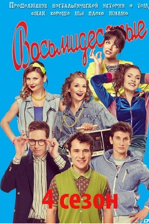 Восьмидесятые 4. évad (2014-09-15) poszter