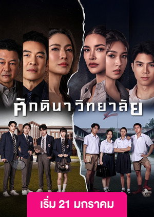 ศักดินาวิทยาลัย poszter