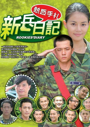 新兵日記 1. évad (2010-07-02) poszter