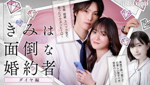 きみは面倒な婚約者 kép