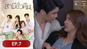 สามีชั่วคืน 1. évad Ep.7 7. epizód