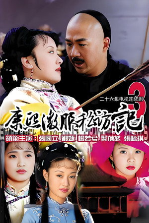 康熙微服私访记 3. évad (2000-01-01) poszter
