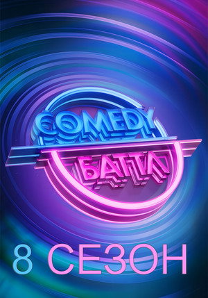 Comedy Баттл 8. évad (2018-01-01) poszter