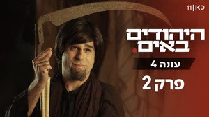 היהודים באים 4. évad Ep.2 2. epizód