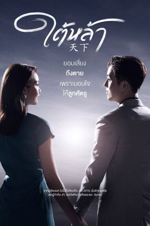ใต้หล้า 1. évad (2022-05-19) poszter