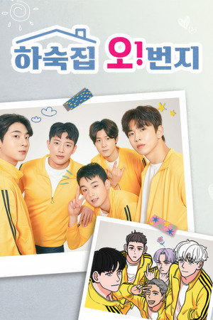 하숙집 오!번지 poszter
