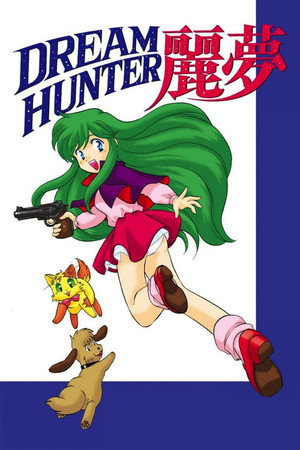 ドリームハンター麗夢 1. évad (1985-12-15) poszter