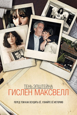 Ghislaine Maxwell: Epstein árnyéka poszter