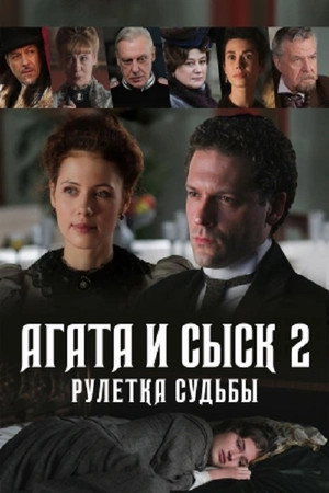 Агата и сыск 2. évad (2020-09-19) poszter