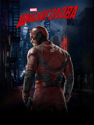 Marvel Daredevil poszter