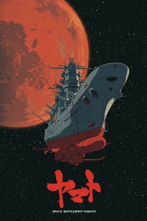 宇宙戦艦ヤマト poszter
