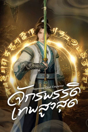 无上神帝 poszter