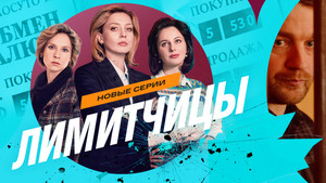 Лимитчицы kép