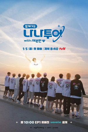 나나투어 with 세븐틴 1. évad (2024-01-05) poszter