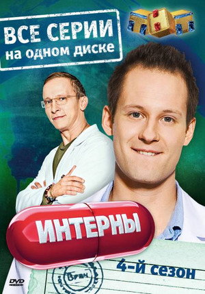 Интерны 4. évad (2014-02-03) poszter
