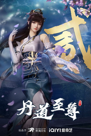 丹道至尊 poszter
