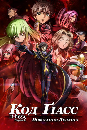 Code Geass: Lelouch of the Rebellion poszter