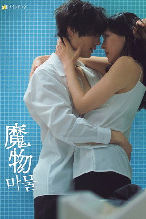 魔物 마물 poszter