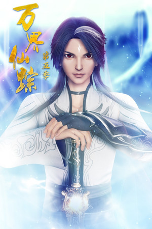 万界仙踪 4. évad (2020-09-14) poszter